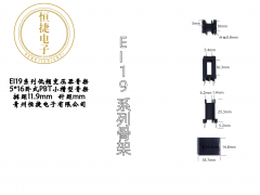 EI19 5*16臥式小槽骨架